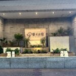 【宿泊記】愛犬お宿 伊豆高原【琉球畳式モダン和室】